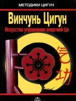 Vinchun Tsigun. Iskusstvo upravlenija energiej Tsi. Prakticheskoe rukovodstvo