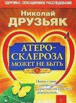 Ateroskleroza mozhet ne byt. Novoe slovo v profilaktike serdechno-sosudistykh zabolevanij