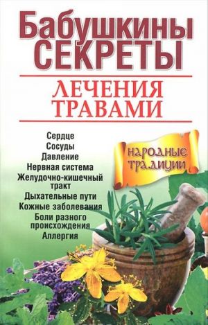 Бабушкины секреты лечения травами