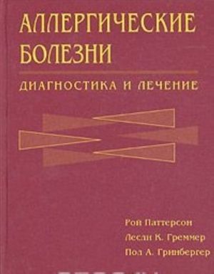 Аллергические болезни. Диагностика и лечение