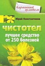 Chistotel. Luchshee sredstvo ot 250 boleznej