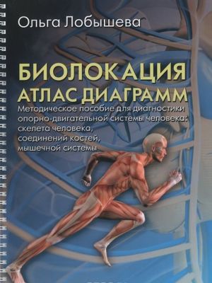 Биолокация. Атлас диаграмм. Методическое пособие для диагностики опорно-двигательной системы