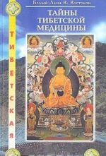 Tajny tibetskoj meditsiny