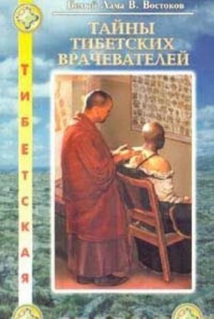 Tajny tibetskikh vrachevatelej