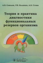 Теория и практика диагностики функциональных резервов организма