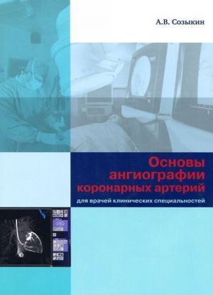 Osnovy angiografii koronarnykh arterij dlja vrachej klinicheskikh spetsialnostej