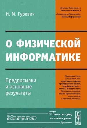 O fizicheskoj informatike. Predposylki i osnovnye rezultaty