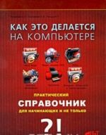 Как это делается на компьютере? Практический справочник для начинающих и не только