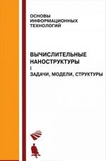 Vychislitelnye nanostruktury. V 2 chastjakh. Chast 1. Zadachi, modeli, struktury