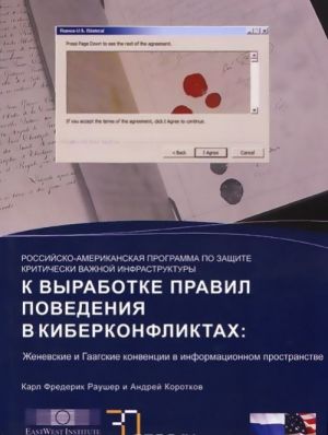 K vyrabotke pravil povedenija v kiberkonfliktakh. Zhenevskie i Gaagskie konventsii v informatsionnom prostranstve