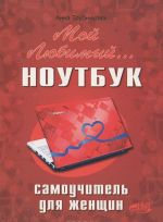 Мой любимый ноутбук. Самоучитель для женщин