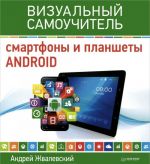 Смартфоны и планшеты Android. Визуальный самоучитель