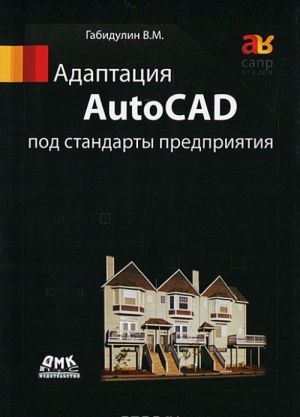 Адаптация AutoCAD под стандарты предприятия