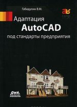 Adaptatsija AutoCAD pod standarty predprijatija