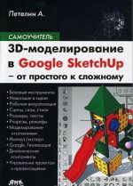 3D-modelirovanie v Google Sketch Up - ot prostogo k slozhnomu. Samouchitel