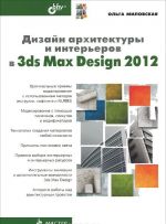 Дизайн архитектуры и интерьеров в 3ds Max Design 2012