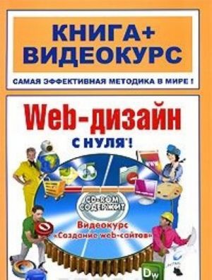 Web-dizajn s nulja! (+ CD-ROM)