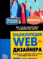 Энциклопедия WEB-дизайнера