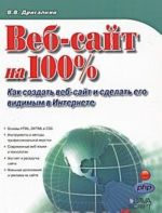 Веб-сайт на 100%. Как создать веб-сайт и сделать его видимым в Интернете