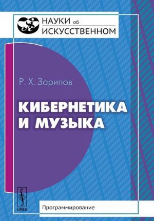 Кибернетика и музыка