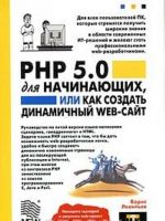 PHP 5.0 dlja nachinajuschikh, ili kak sozdat dinamicheskij WEB-sajt