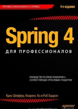 Spring 4 dlja professionalov