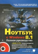 Noutbuk s Windows 8.1. Polnoe rukovodstvo 2015 (+ DVD)