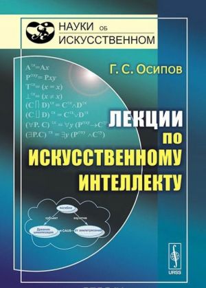 Лекции по искусственному интеллекту