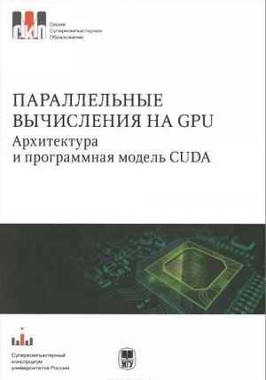 Parallelnye vychislenija na GPU. Arkhitektura i programmnaja model CUDA