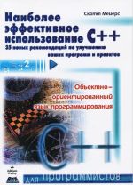 Naibolee effektivnoe ispolzovanie S++. 35 novykh rekomendatsij po uluchsheniju vashikh programm i proektov