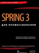 Spring 3 для профессионалов