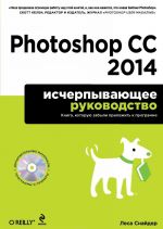 Photoshop CC 2014. Ischerpyvajuschee rukovodstvo (+ CD-ROM)