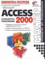 Microsoft Access 2000. Razrabotka prilozhenij