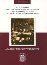 Muzej-arkhiv Dmitrija Ivanovicha Mendeleeva Sankt-Peterburgskogo gosudarstvennogo universiteta. Akademicheskij putevoditel