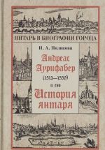 Andreas Aurifaber (1513-1559) i ego "Istorija jantarja"