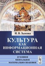 Kultura kak informatsionnaja sistema. Dukhovnoe, mentalnoe, materialno-znakovoe