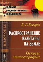 Распространение культуры на земле. Основы этногеографии