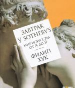 Завтрак у Sotheby’s. Мир искусства от А до Я