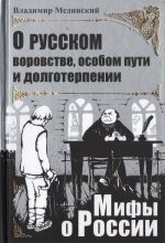 O russkom vorovstve, osobom puti i dolgoterpenii