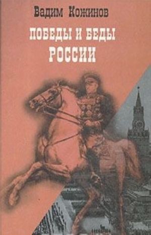 Победы и беды России