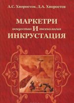 Маркетри и инкрустация. Искусство и технология. Учебное пособие