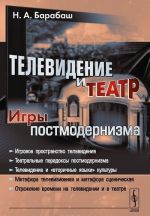 Телевидение и театр. Игры постмодернизма