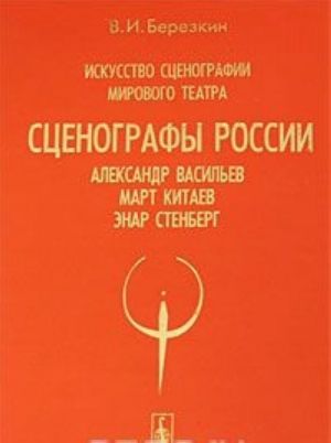 Iskusstvo stsenografii mirovogo teatra. Tom 7. Stsenografy Rossii. Aleksandr Vasilev. Mart Kitaev. Enar Stenberg