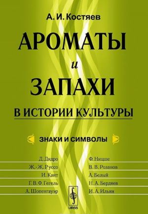 Aromaty i zapakhi v istorii kultury. Znaki i simvoly