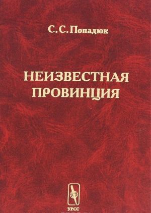 Neizvestnaja provintsija. Istoriko-arkhitekturnye issledovanija