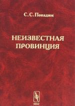 Неизвестная провинция. Историко-архитектурные исследования