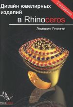 Дизайн ювелирных изделий в Rhinoceros