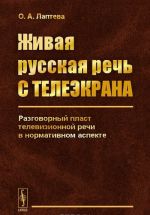 Zhivaja russkaja rech s teleekrana. Razgovornyj plast televizionnoj rechi v normativnom aspekte