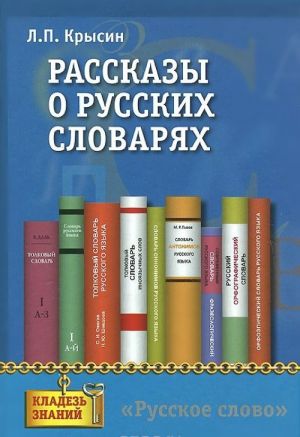 Rasskazy o russkikh slovarjakh. Kniga dlja uchaschikhsja