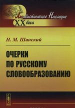 Ocherki po russkomu slovoobrazovaniju